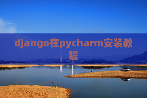 django在pycharm安装教程